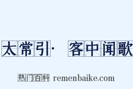 太常引·客中闻歌是什么意思的图片